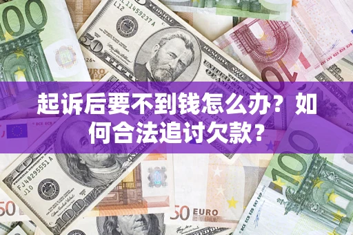 北京起诉后要不到钱怎么办？如何合法追讨欠款？