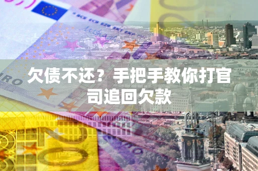 北京欠债不还？手把手教你打官司追回欠款