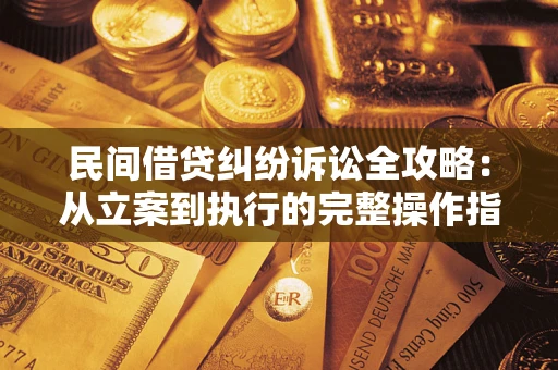 北京民间借贷纠纷诉讼全攻略：从立案到执行的完整操作指南