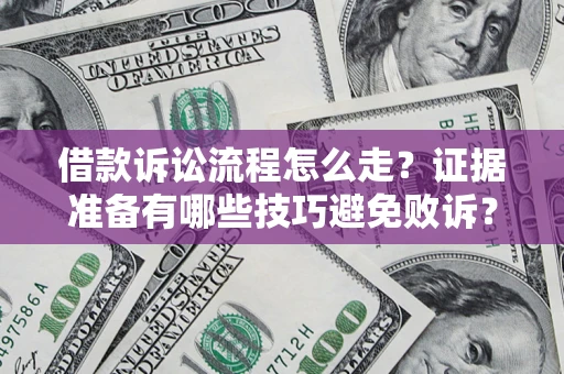 北京借款诉讼流程怎么走？证据准备有哪些技巧避免败诉？