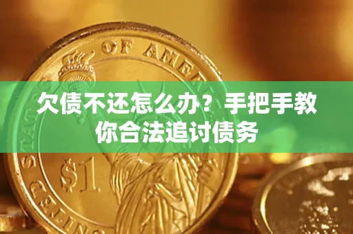 北京欠债不还怎么办？手把手教你合法追讨债务