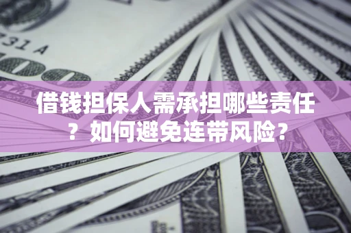 北京借钱担保人需承担哪些责任？如何避免连带风险？