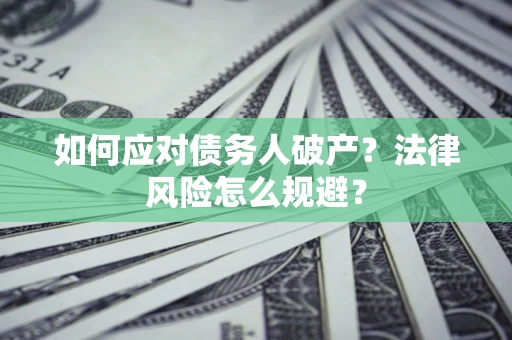 北京如何应对债务人破产？法律风险怎么规避？