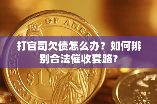 北京打官司欠债怎么办？如何辨别合法催收套路？
