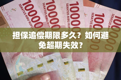 北京担保追偿期限多久?如何避免超期失效? 北京担保追偿期限多久?如何避免超期失效?