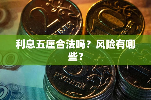 北京利息五厘合法吗？风险有哪些？
