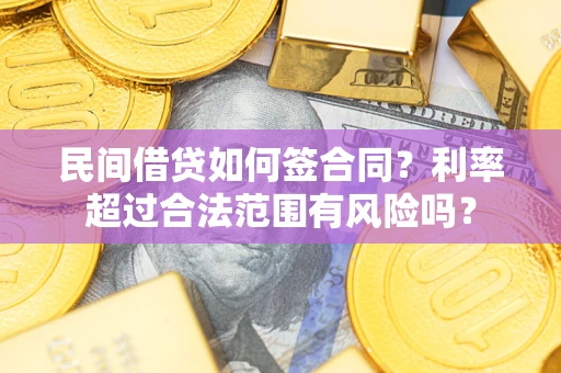 北京民间借贷如何签合同？利率超过合法范围有风险吗？