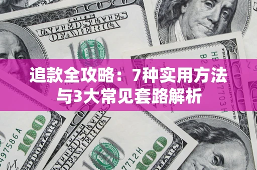 北京追款全攻略：7种实用方法与3大常见套路解析