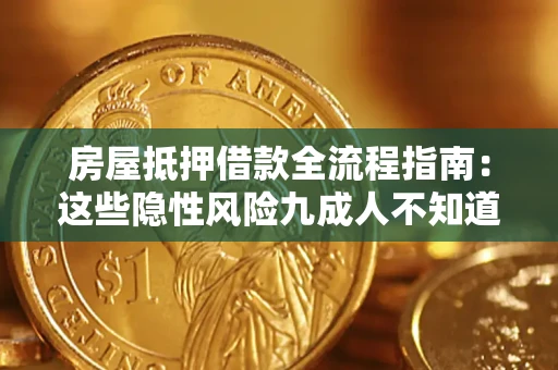 北京房屋抵押借款全流程指南：这些隐性风险九成人不知道