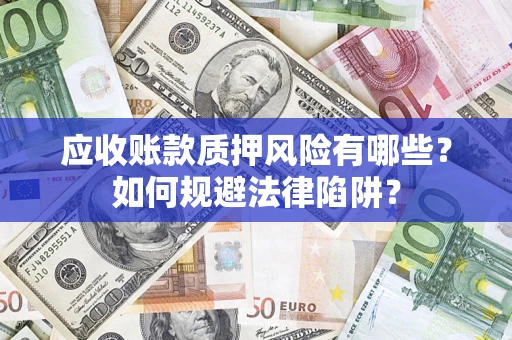 北京应收账款质押风险有哪些？如何规避法律陷阱？