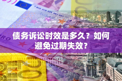 北京债务诉讼时效是多久？如何避免过期失效？