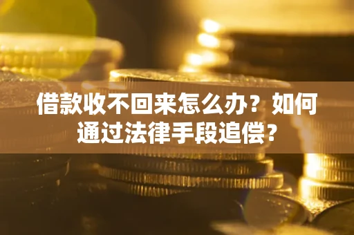 北京借款收不回来怎么办？如何通过法律手段追偿？