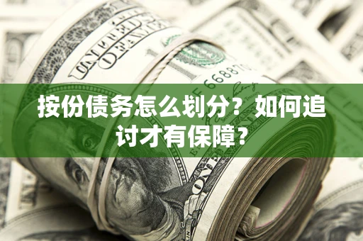 北京按份债务怎么划分？如何追讨才有保障？