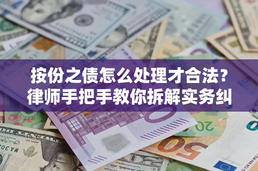 北京按份之债怎么处理才合法？律师手把手教你拆解实务纠纷