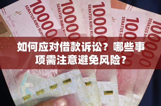 北京如何应对借款诉讼？哪些事项需注意避免风险？