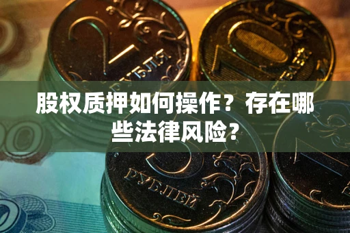北京股权质押如何操作？存在哪些法律风险？