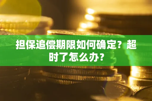 北京担保追偿期限如何确定？超时了怎么办？