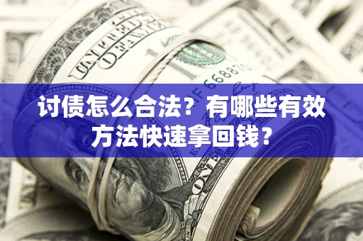 北京讨债怎么合法？有哪些有效方法快速拿回钱？