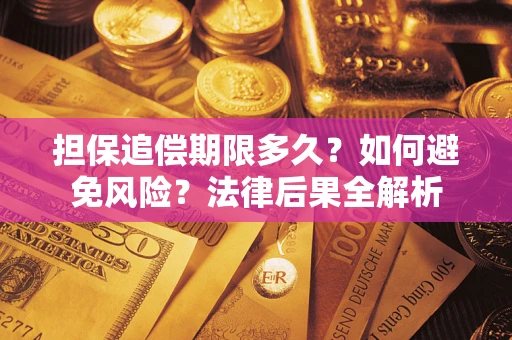 北京担保追偿期限多久？如何避免风险？法律后果全解析