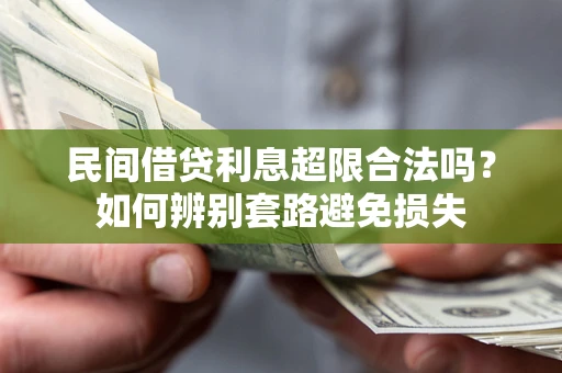 北京民间借贷利息超限合法吗？如何辨别套路避免损失