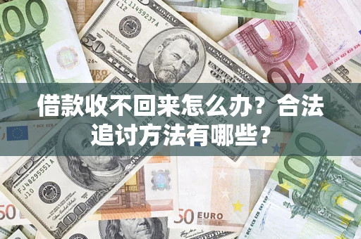 北京借款收不回来怎么办？合法追讨方法有哪些？