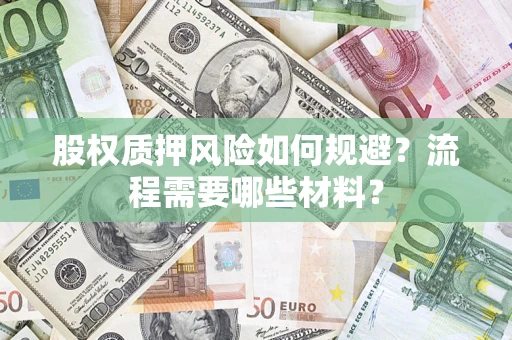 北京股权质押风险如何规避？流程需要哪些材料？
