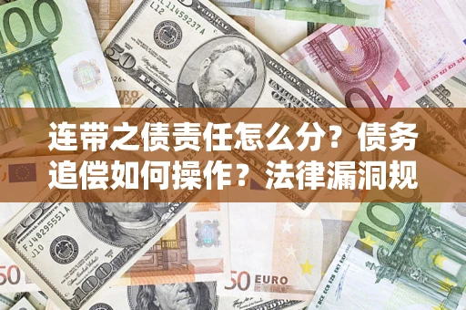 北京连带之债责任怎么分？债务追偿如何操作？法律漏洞规避指南