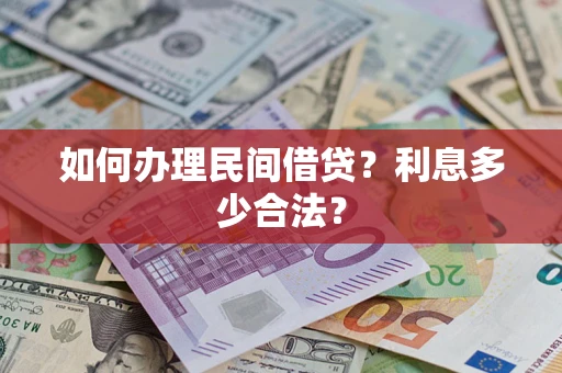 北京如何办理民间借贷？利息多少合法？