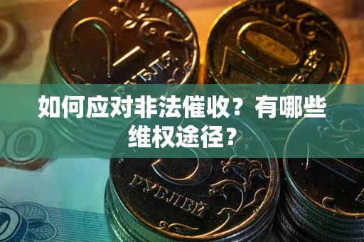 北京如何应对非法催收？有哪些维权途径？
