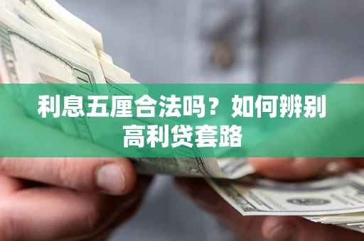 北京利息五厘合法吗？如何辨别高利贷套路