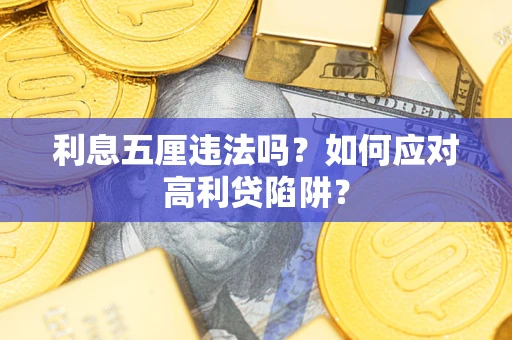 北京利息五厘违法吗？如何应对高利贷陷阱？