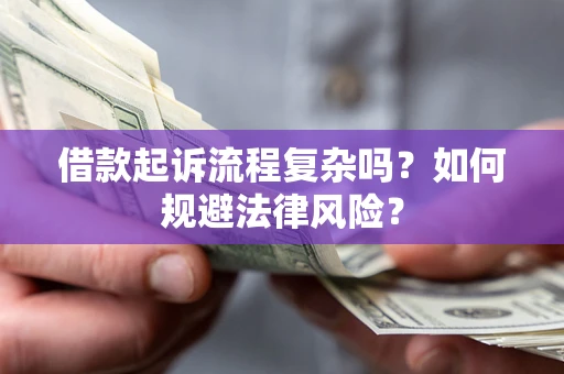 北京借款起诉流程复杂吗？如何规避法律风险？