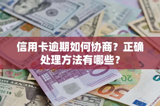 北京信用卡逾期如何协商？正确处理方法有哪些？