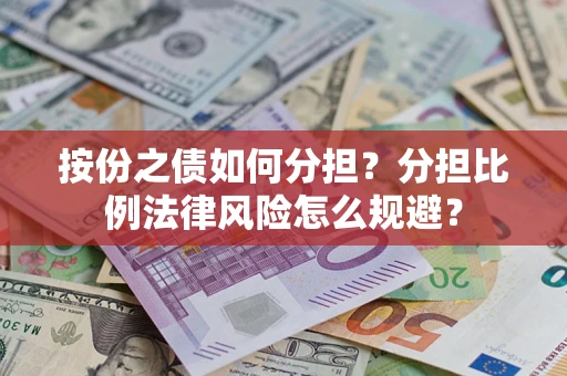 北京按份之债如何分担？分担比例法律风险怎么规避？