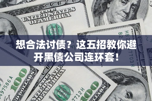 北京想合法讨债？这五招教你避开黑债公司连环套！