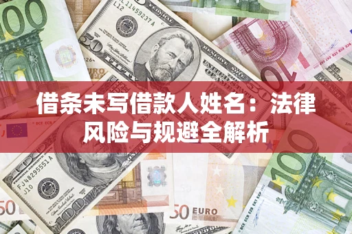 北京借条未写借款人姓名：法律风险与规避全解析