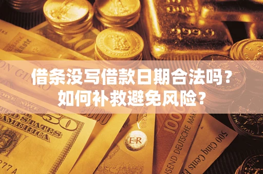 北京借条没写借款日期合法吗？如何补救避免风险？
