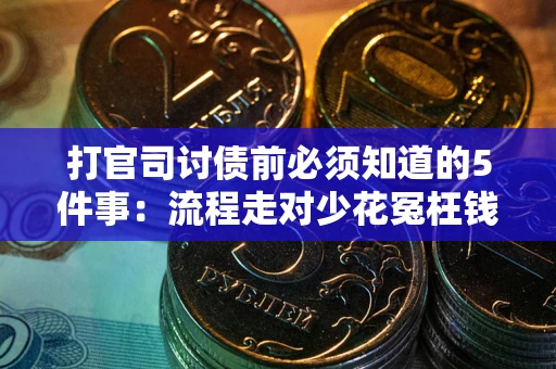 北京打官司讨债前必须知道的5件事：流程走对少花冤枉钱