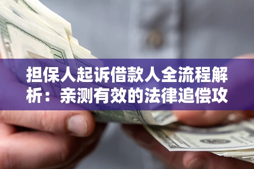 北京担保人起诉借款人全流程解析：亲测有效的法律追偿攻略