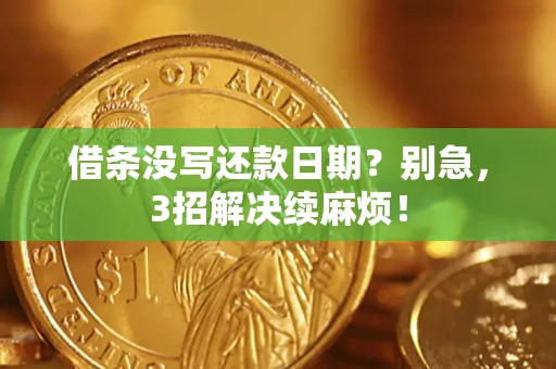 北京借条没写还款日期？别急，3招解决续麻烦！
