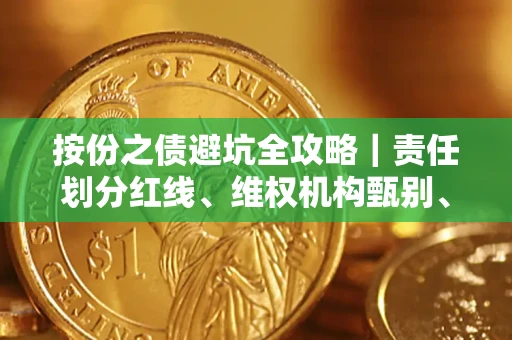 北京按份之债避坑全攻略｜责任划分红线、维权机构甄别、纠纷处理全流程拆解