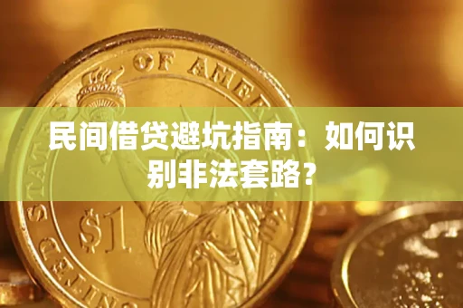 北京民间借贷避坑指南：如何识别非法套路？