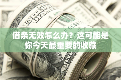 北京借条无效怎么办？这可能是你今天最重要的收藏