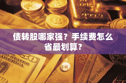 北京债转股哪家强？手续费怎么省最划算？