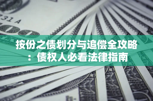 北京按份之债划分与追偿全攻略：债权人必看法律指南