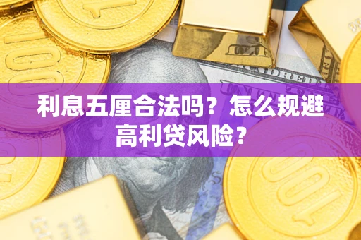 北京利息五厘合法吗？怎么规避高利贷风险？