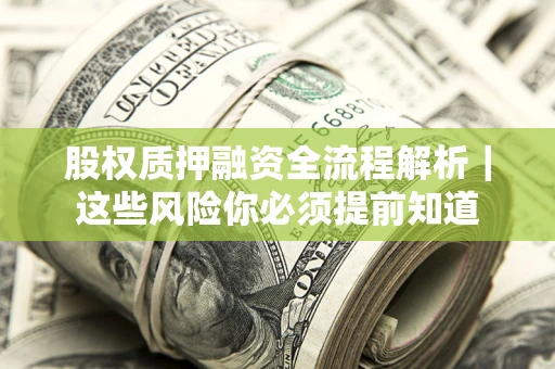 北京股权质押融资全流程解析｜这些风险你必须提前知道