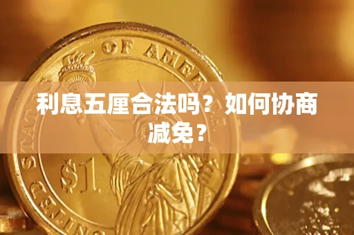 北京利息五厘合法吗？如何协商减免？