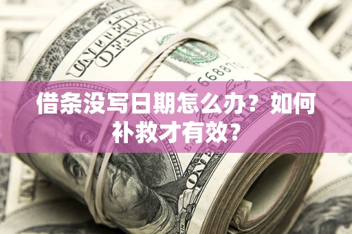 北京借条没写日期怎么办？如何补救才有效？