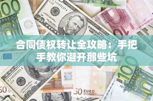 北京合同债权转让全攻略：手把手教你避开那些坑